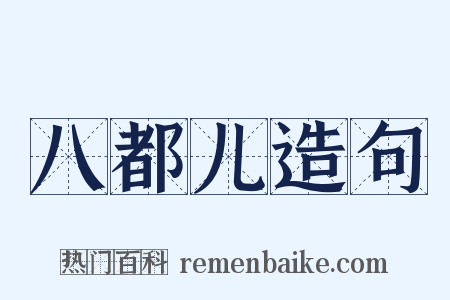 八都儿造句是什么意思的图片